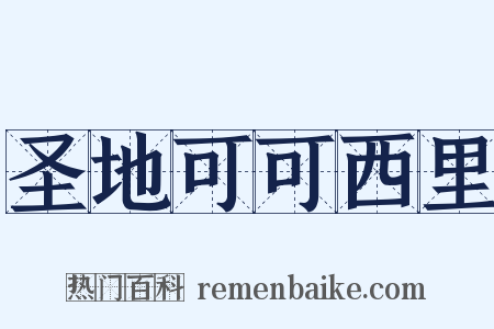 圣地可可西里是什么意思的图片